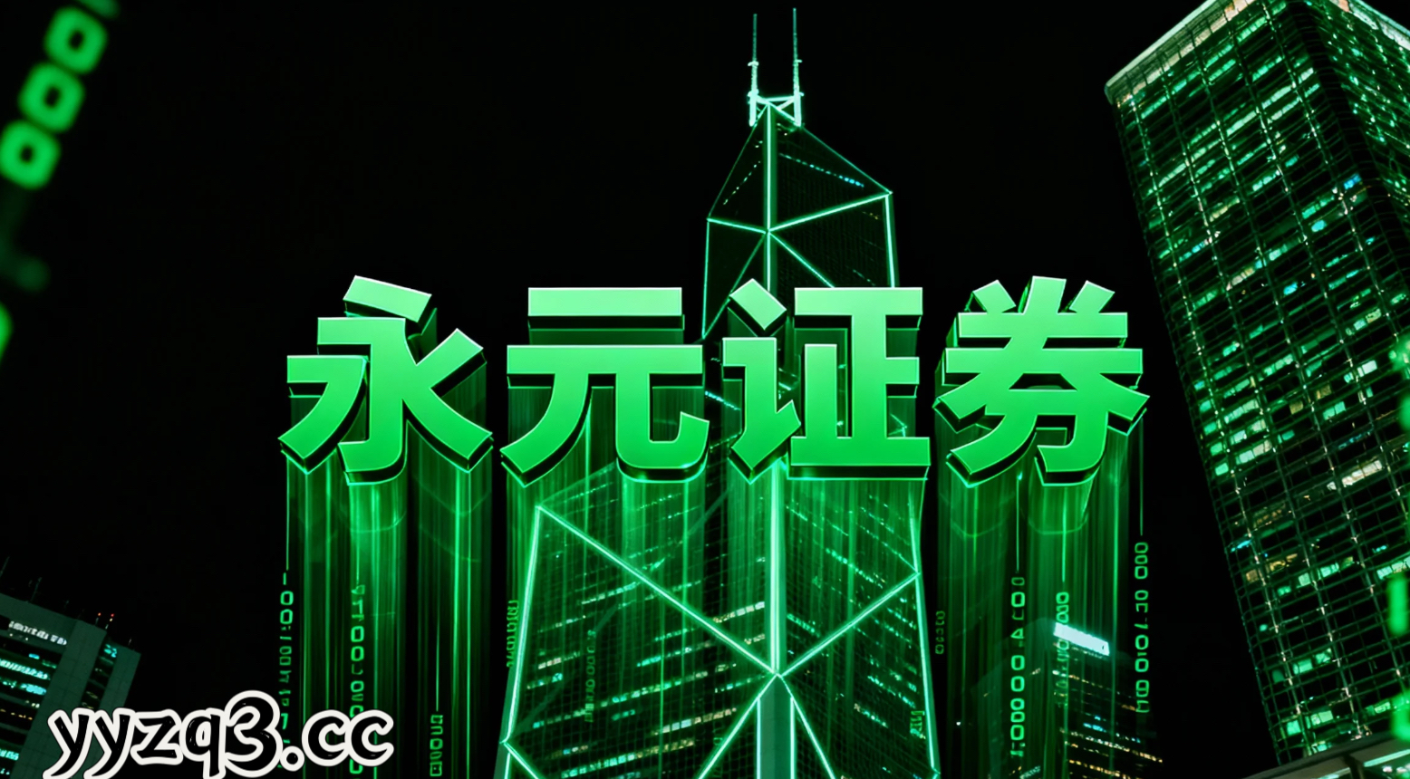 永元证券资金体验方法要领 重点