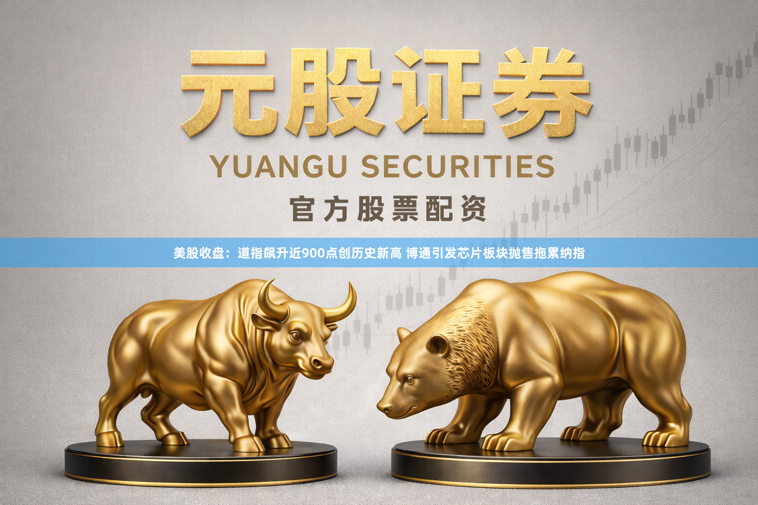 美股收盘：道指飙升近900点创历史新高 博通引发芯片板块抛售拖累纳指