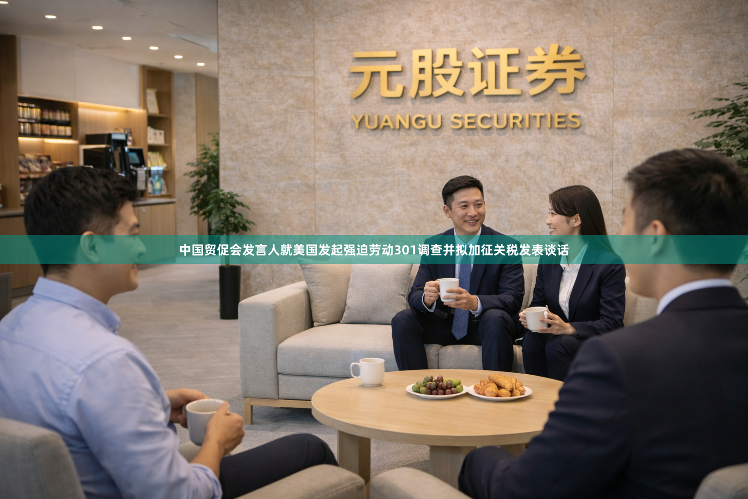 中国贸促会发言人就美国发起强迫劳动301调查并拟加征关税发表谈话