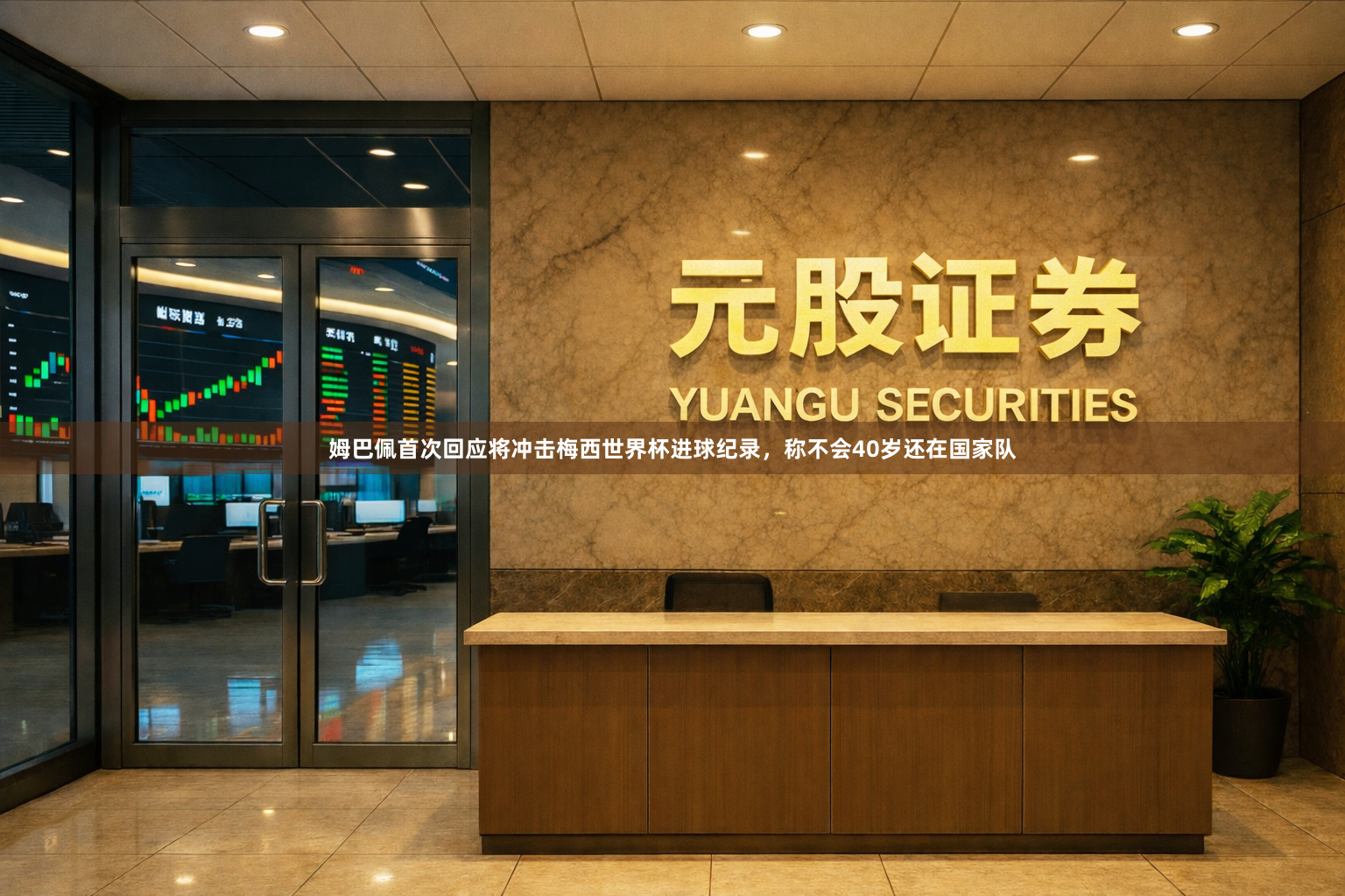 姆巴佩首次回应将冲击梅西世界杯进球纪录，称不会40岁还在国家队