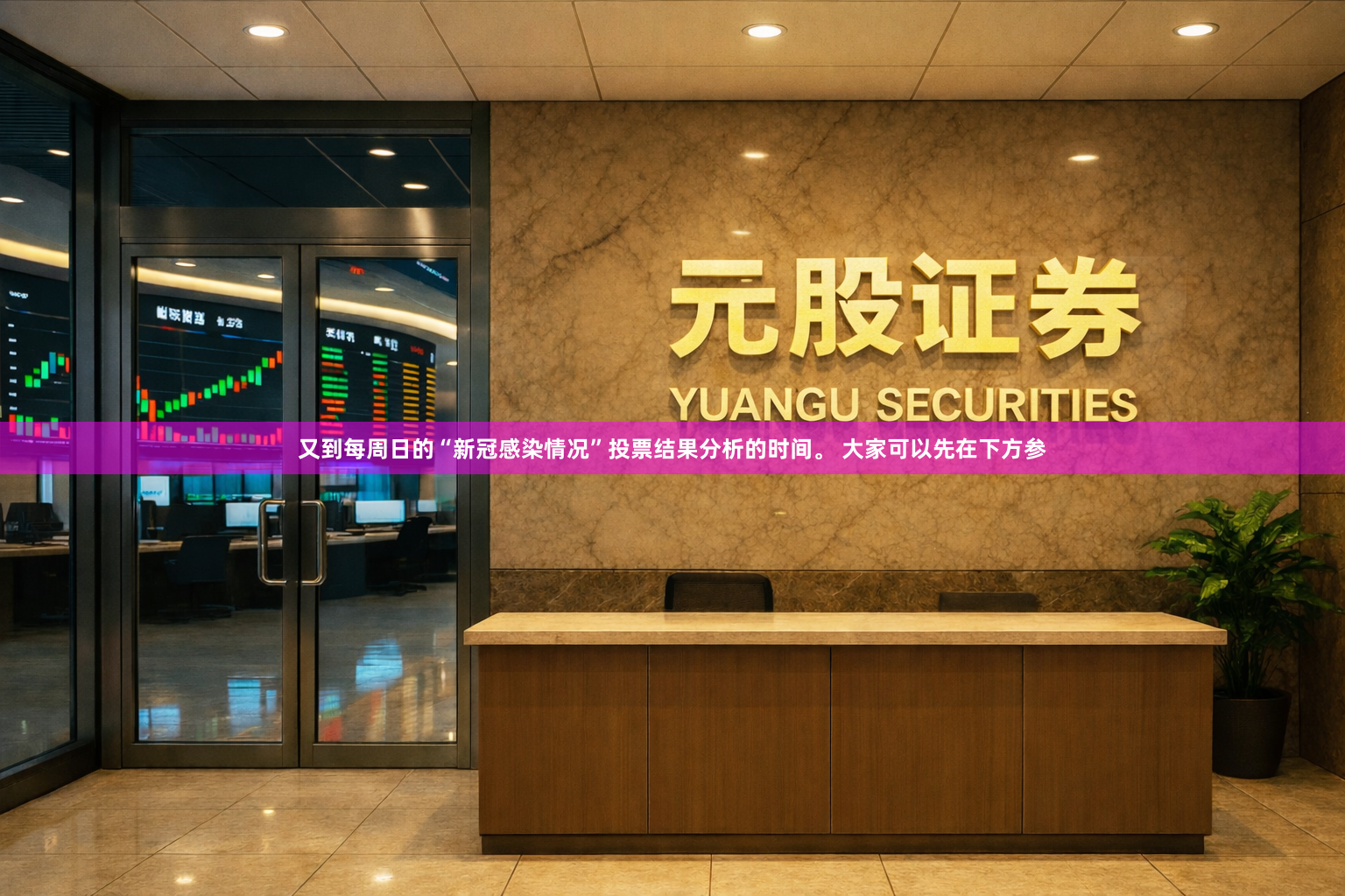 又到每周日的“新冠感染情况”投票结果分析的时间。 大家可以先在下方参