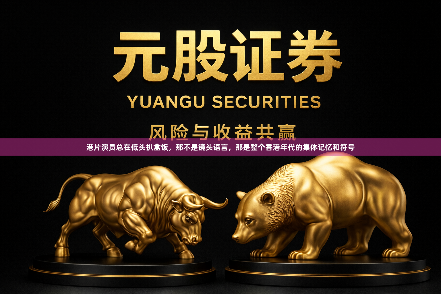 港片演员总在低头扒盒饭，那不是镜头语言，那是整个香港年代的集体记忆和符号