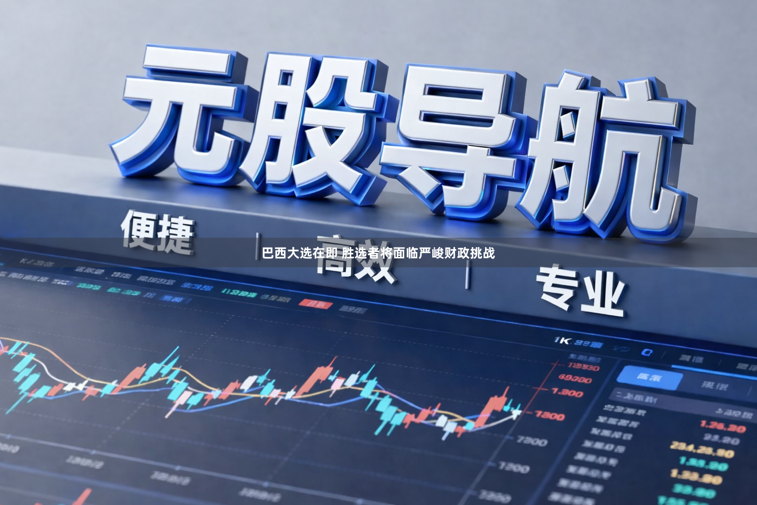 巴西大选在即 胜选者将面临严峻财政挑战