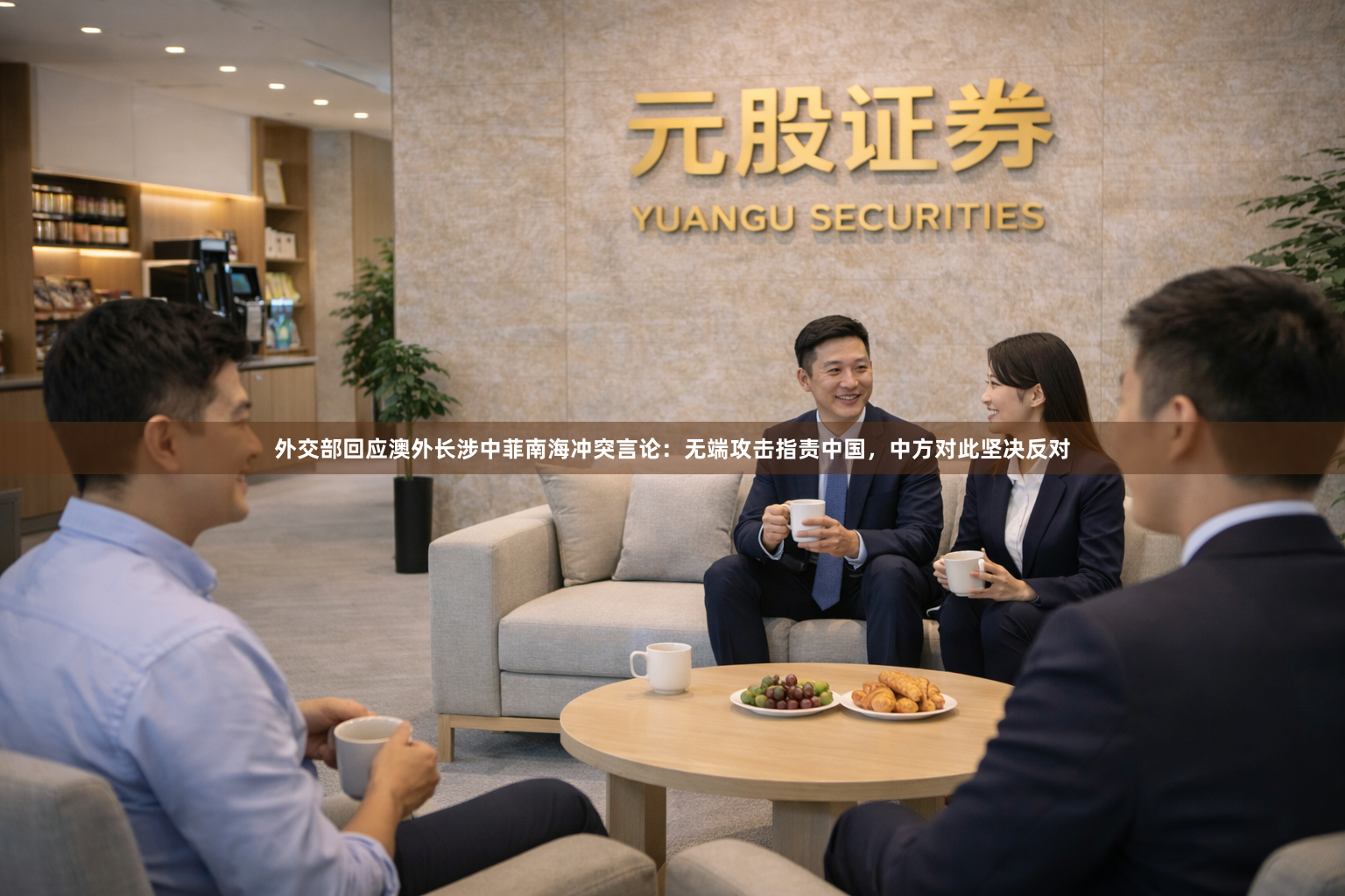 外交部回应澳外长涉中菲南海冲突言论：无端攻击指责中国，中方对此坚决反对