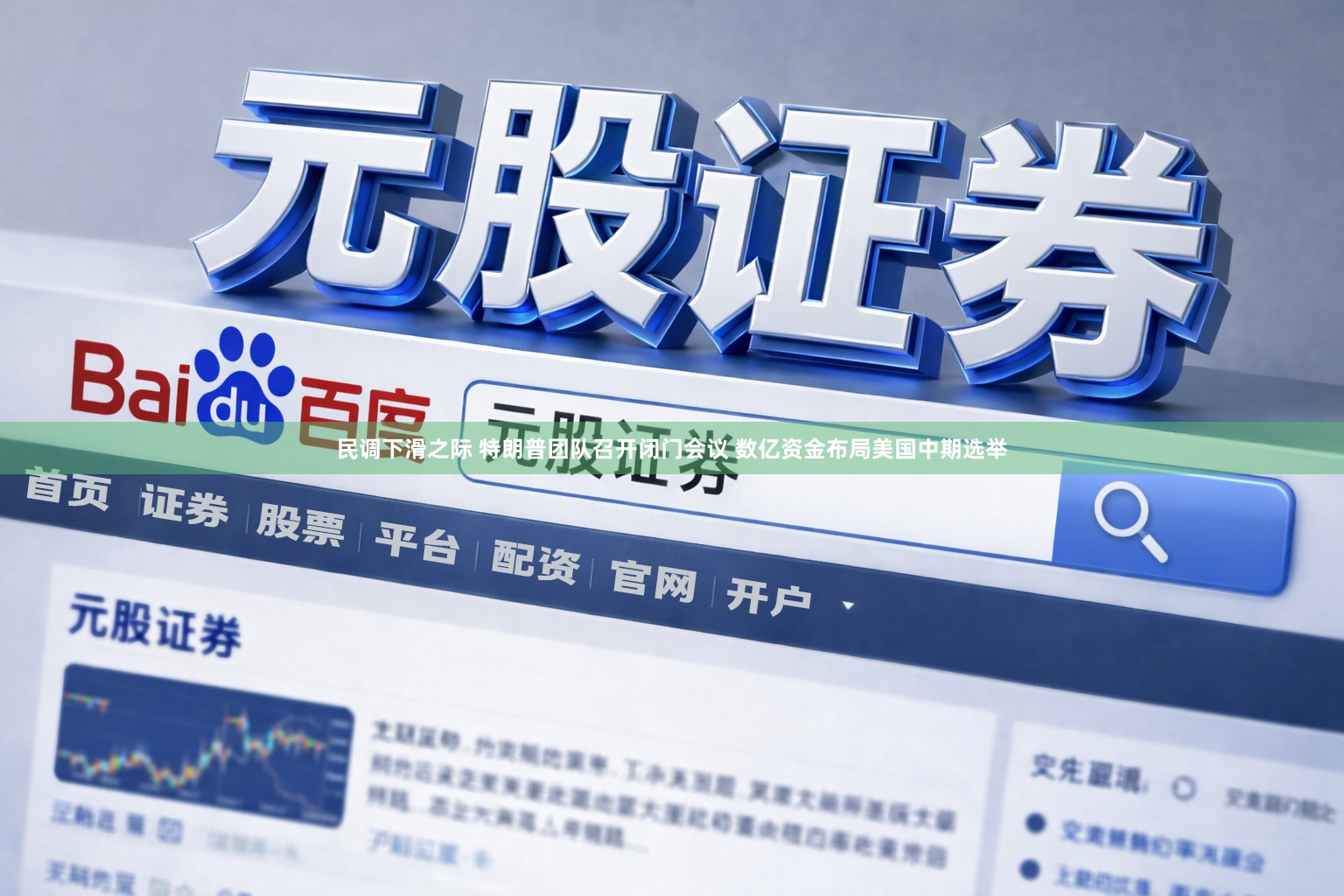 民调下滑之际 特朗普团队召开闭门会议 数亿资金布局美国中期选举