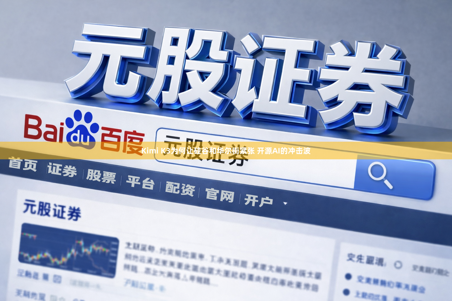Kimi K3为何让硅谷和华尔街紧张 开源AI的冲击波