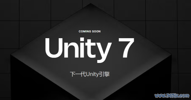 新一代Unity 7将于12月B测 预定2027年Q1正式推出