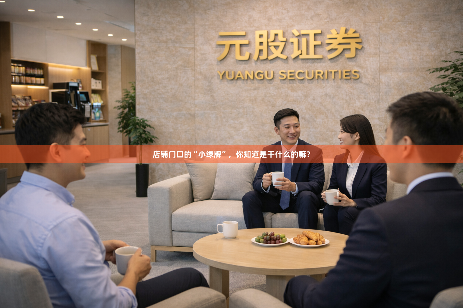 店铺门口的“小绿牌”，你知道是干什么的嘛？