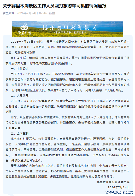 赛里木湖景区就工作人员殴打旅游车司机事件致歉：7名涉事人员被辞退