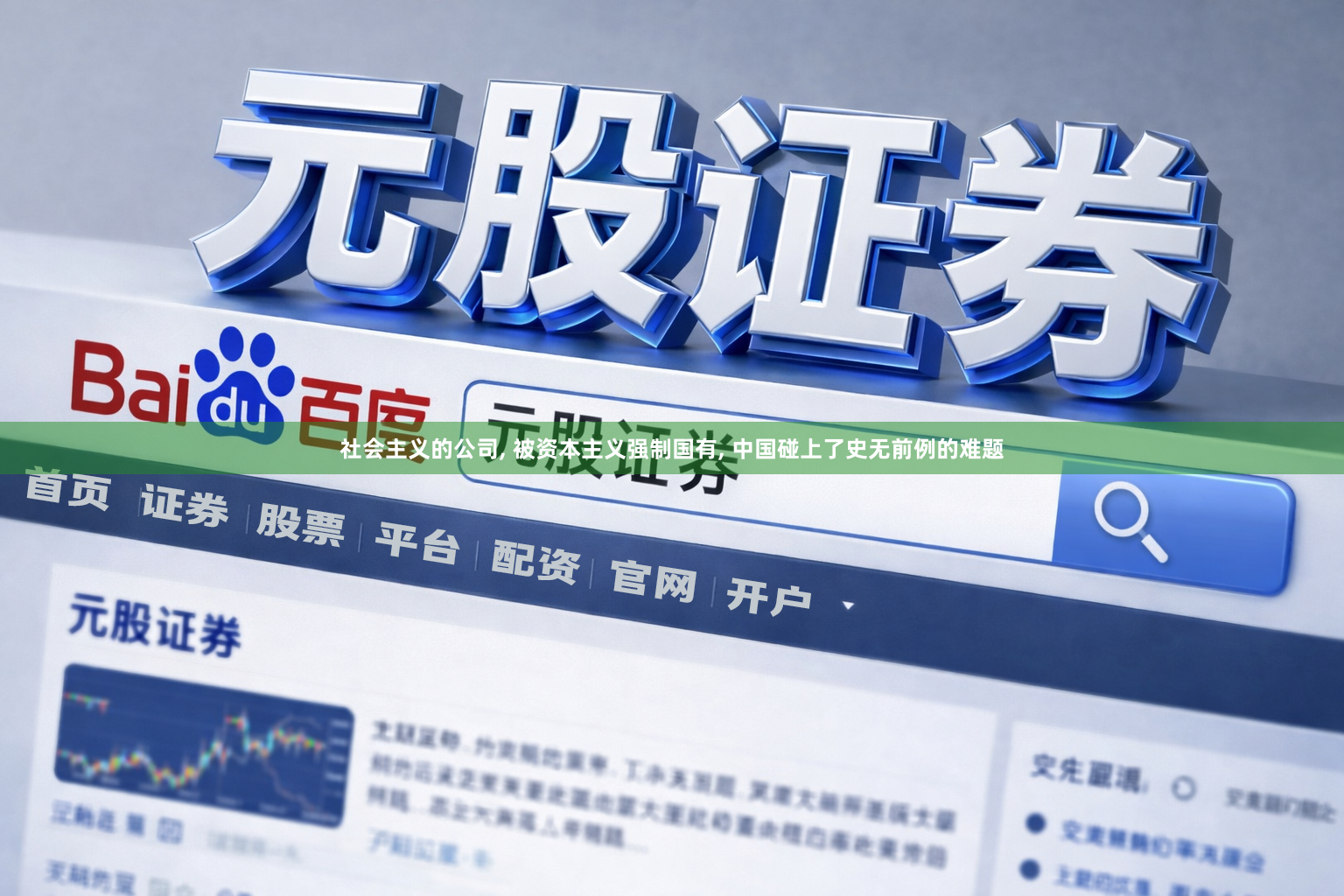 社会主义的公司, 被资本主义强制国有, 中国碰上了史无前例的难题