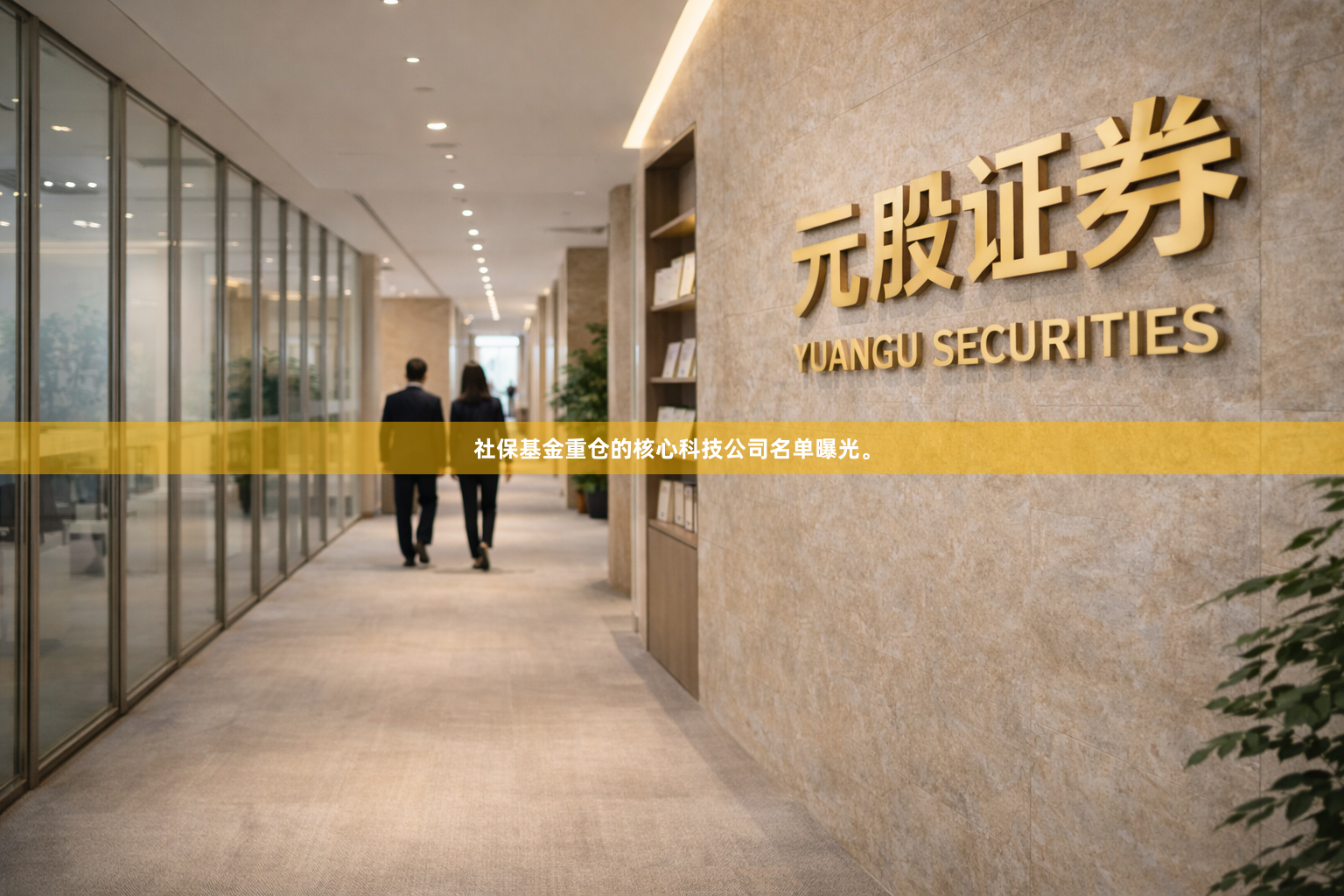 社保基金重仓的核心科技公司名单曝光。