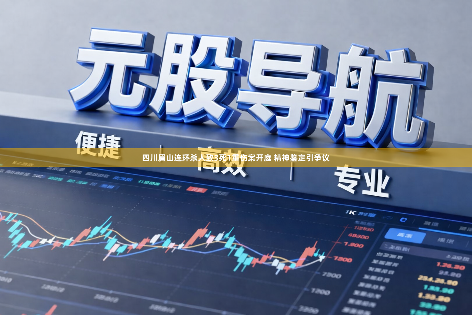 四川眉山连环杀人致3死1重伤案开庭 精神鉴定引争议