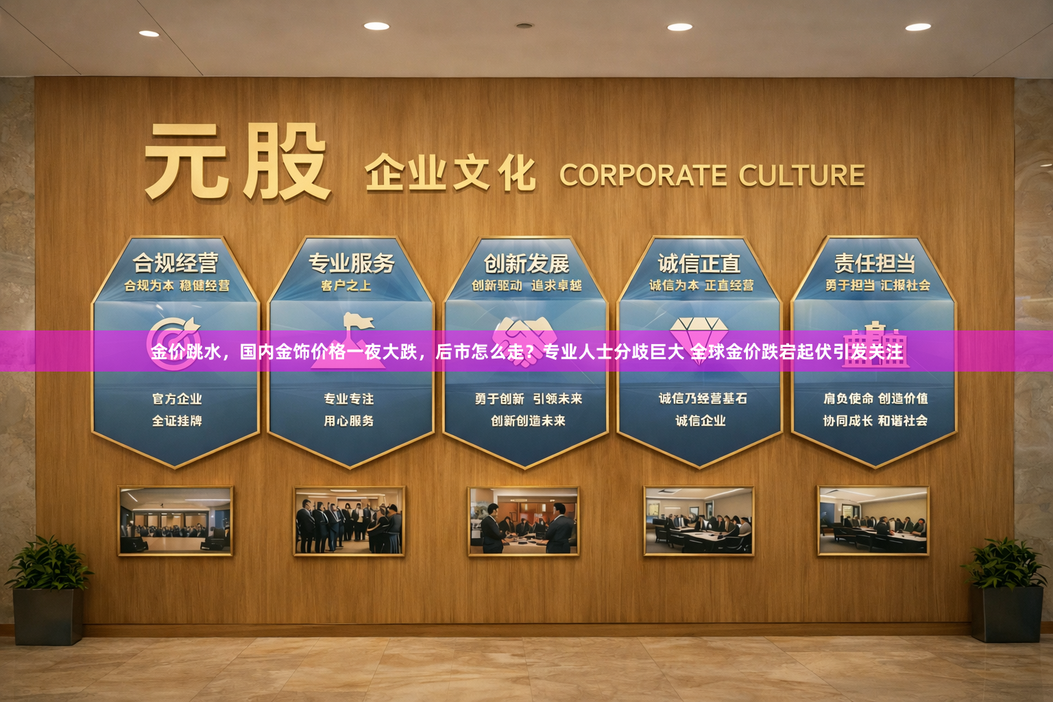 金价跳水，国内金饰价格一夜大跌，后市怎么走？专业人士分歧巨大 全球金价跌宕起伏引发关注
