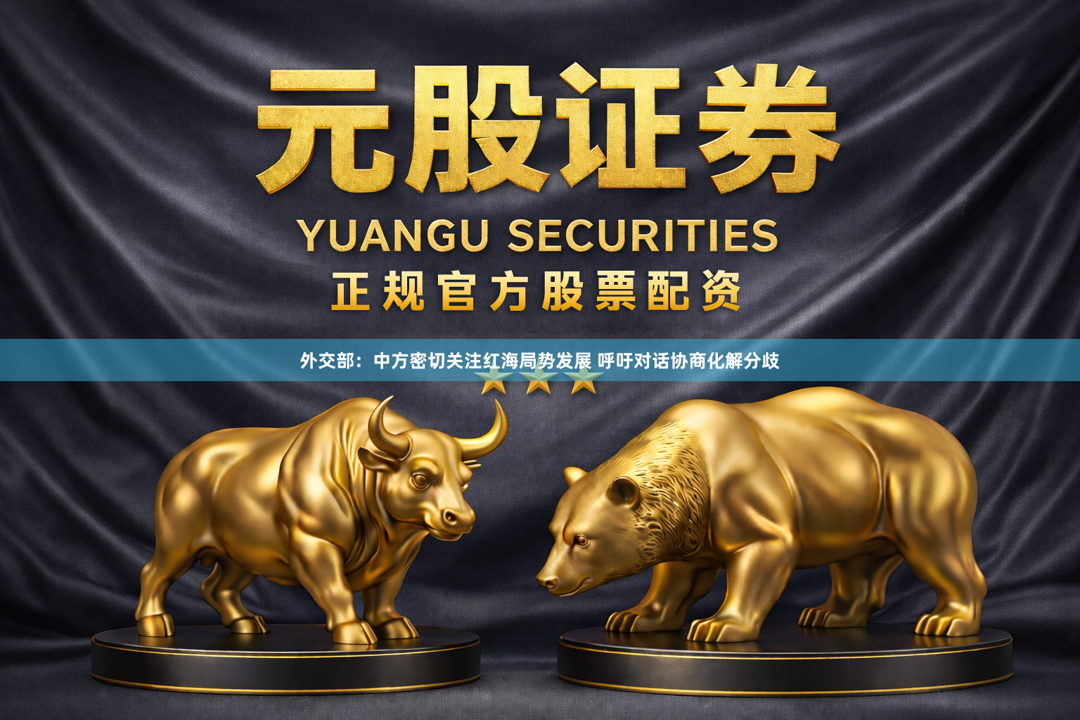 外交部：中方密切关注红海局势发展 呼吁对话协商化解分歧