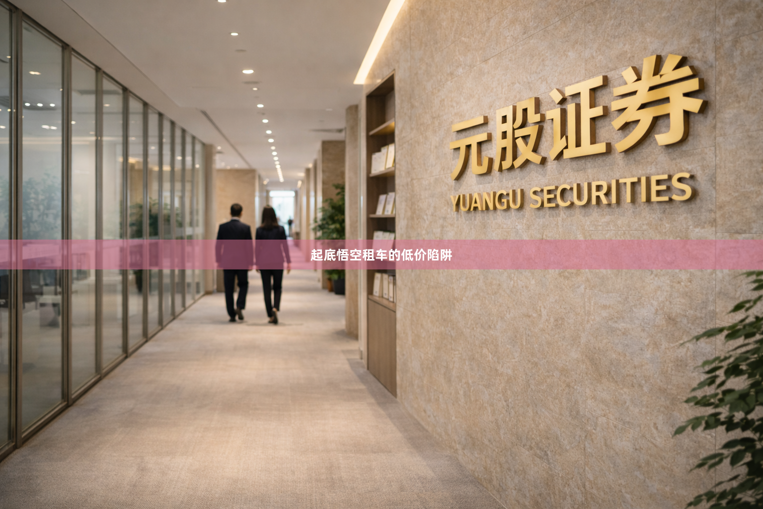 起底悟空租车的低价陷阱