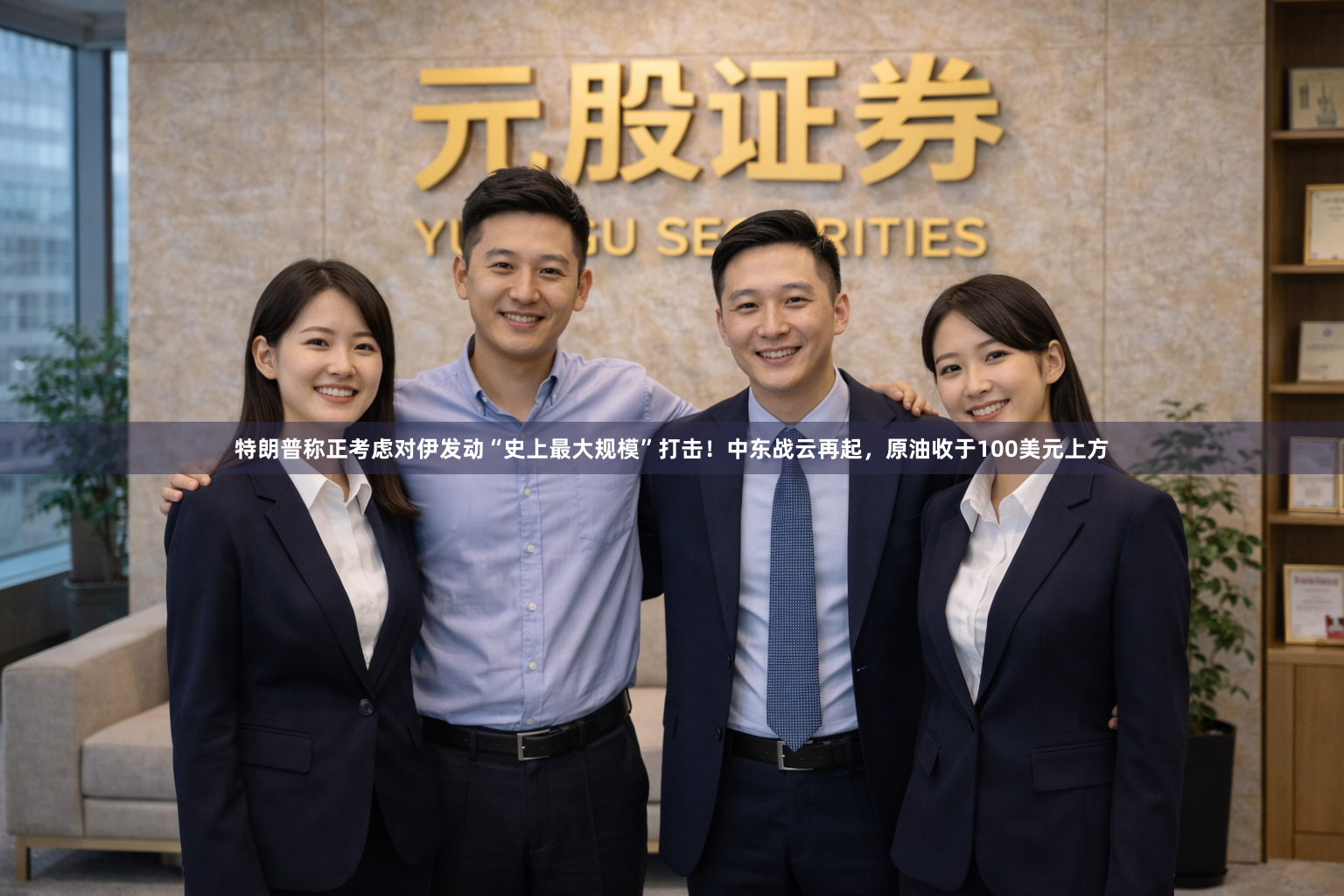特朗普称正考虑对伊发动“史上最大规模”打击！中东战云再起，原油收于100美元上方