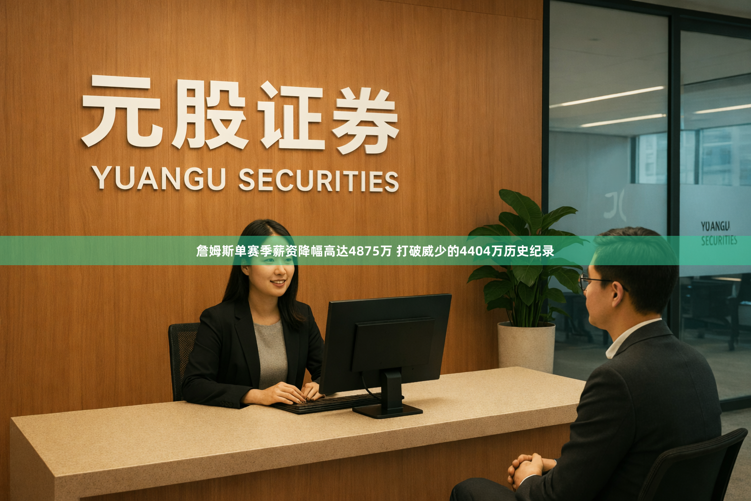 詹姆斯单赛季薪资降幅高达4875万 打破威少的4404万历史纪录