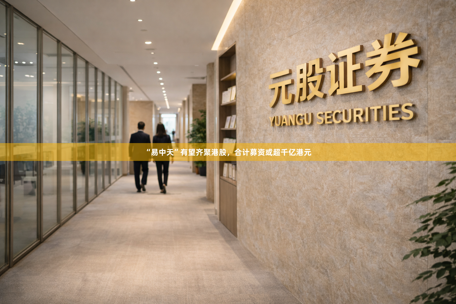 “易中天”有望齐聚港股，合计募资或超千亿港元