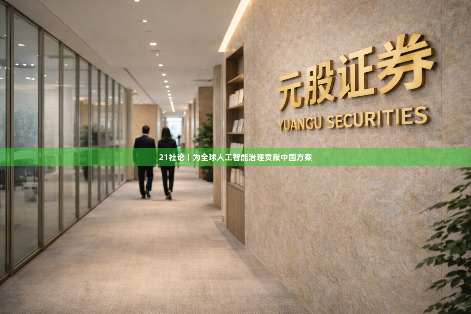 21社论丨为全球人工智能治理贡献中国方案