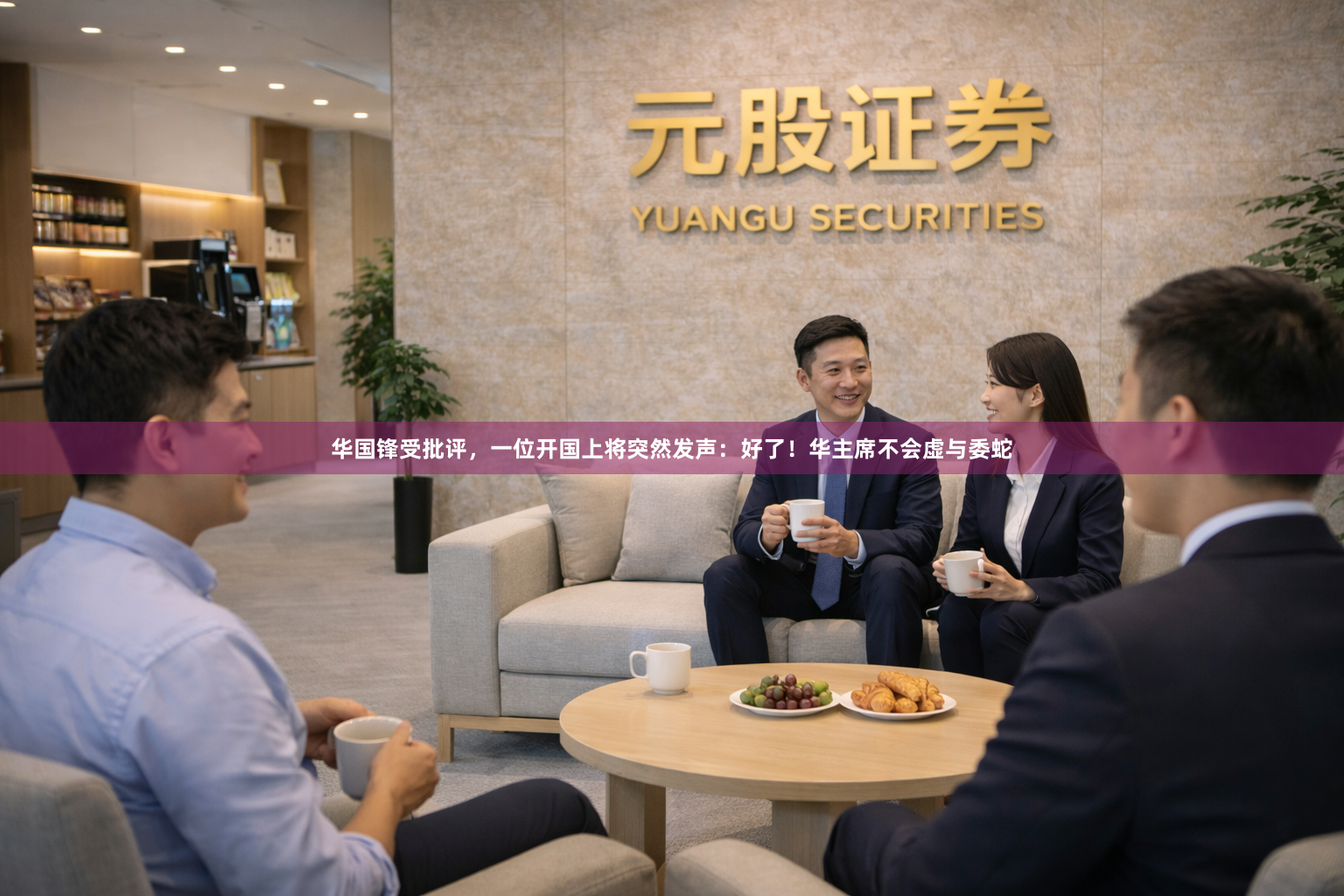 华国锋受批评，一位开国上将突然发声：好了！华主席不会虚与委蛇
