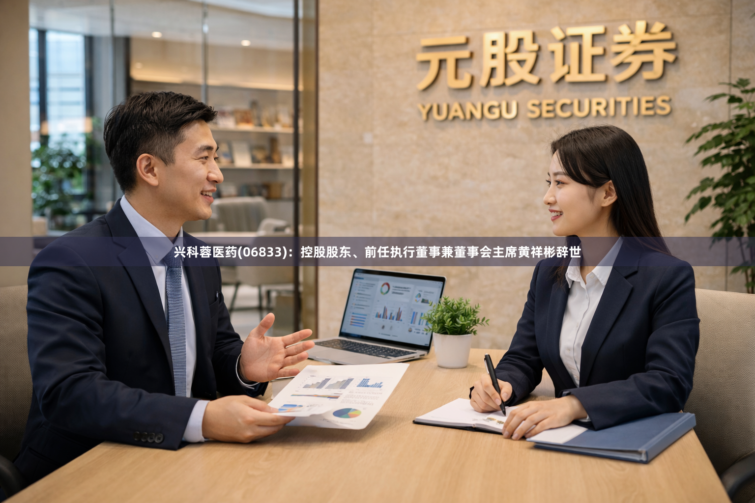 兴科蓉医药(06833)：控股股东、前任执行董事兼董事会主席黄祥彬辞世