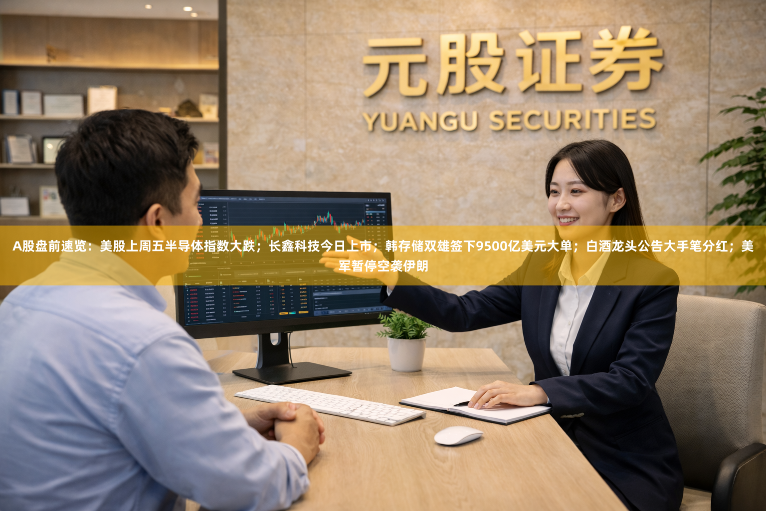 A股盘前速览：美股上周五半导体指数大跌；长鑫科技今日上市；韩存储双雄签下9500亿美元大单；白酒龙头公告大手笔分红；美军暂停空袭伊朗