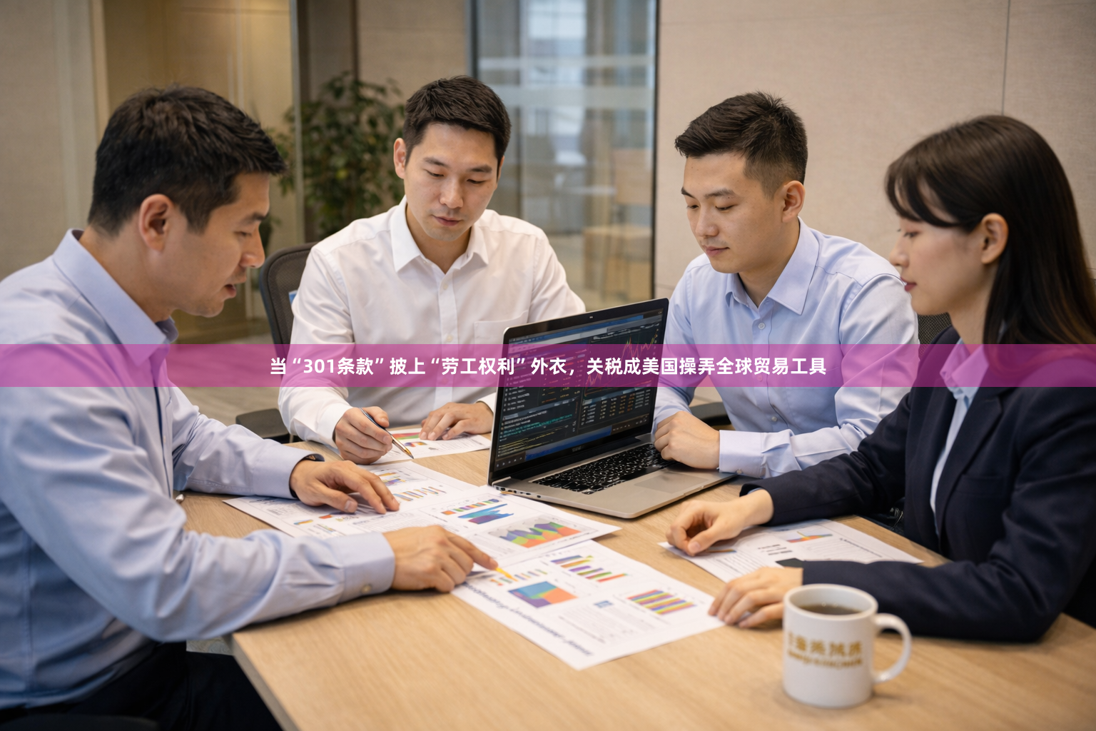当“301条款”披上“劳工权利”外衣，关税成美国操弄全球贸易工具