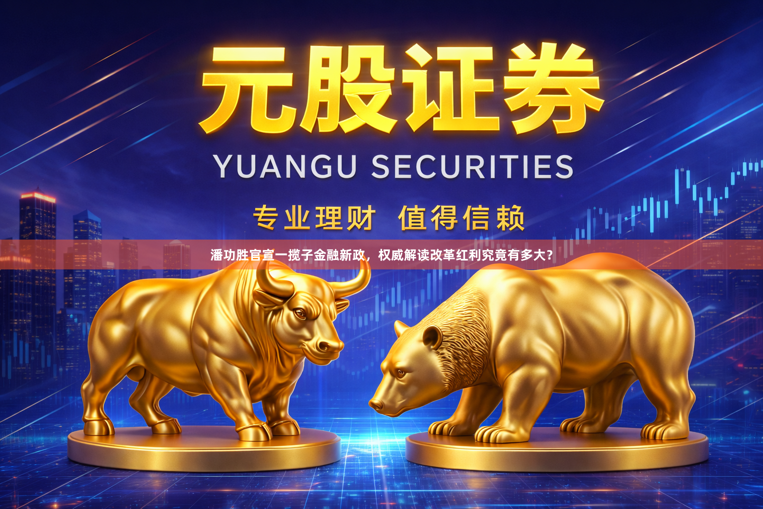 潘功胜官宣一揽子金融新政，权威解读改革红利究竟有多大？