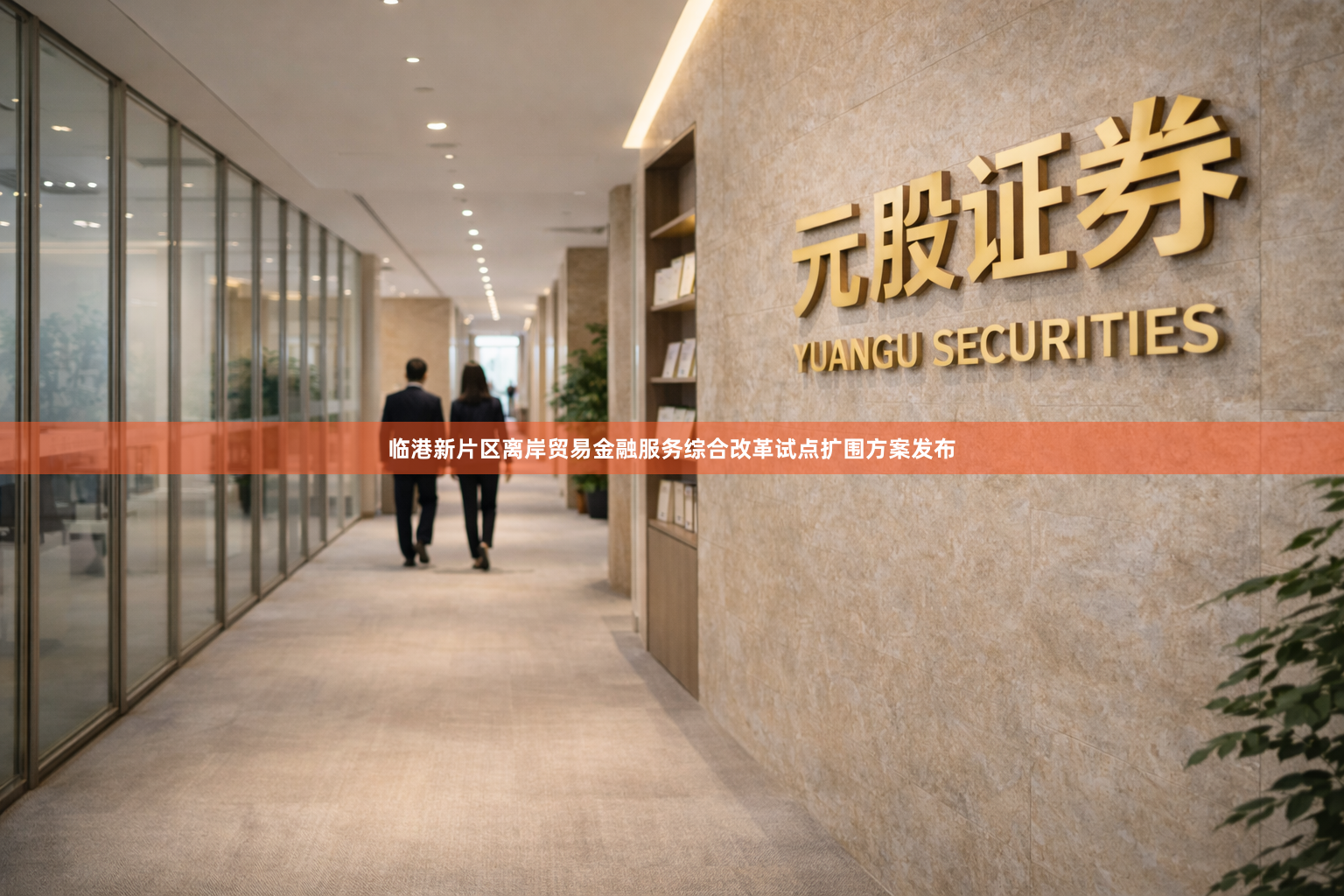 临港新片区离岸贸易金融服务综合改革试点扩围方案发布