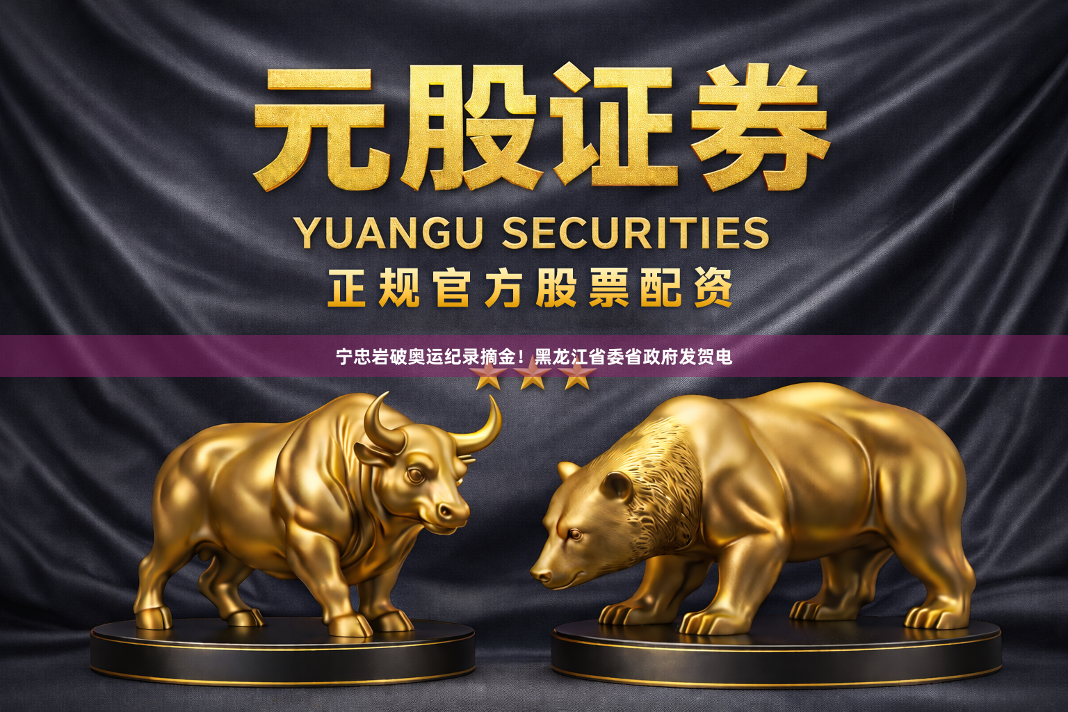 宁忠岩破奥运纪录摘金！黑龙江省委省政府发贺电