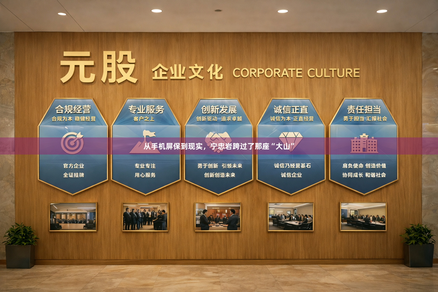 从手机屏保到现实，宁忠岩跨过了那座“大山”