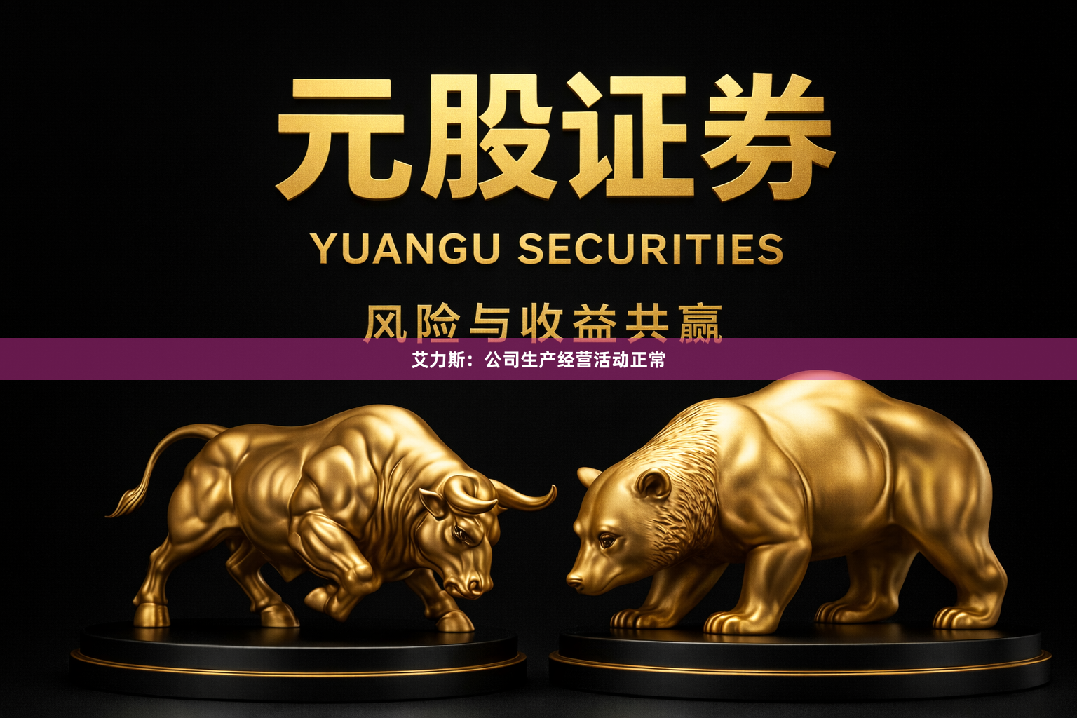 艾力斯：公司生产经营活动正常
