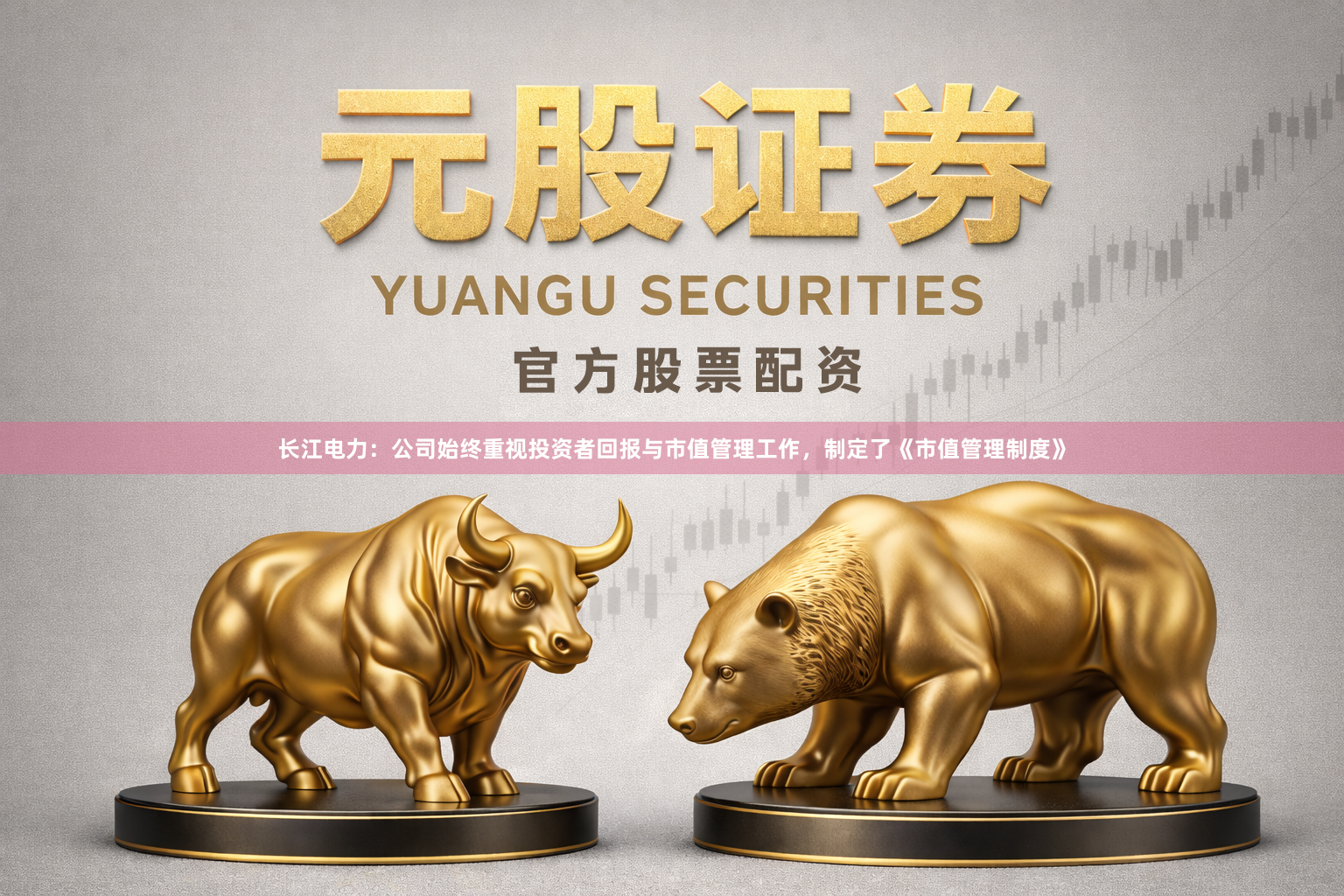 长江电力：公司始终重视投资者回报与市值管理工作，制定了《市值管理制度》