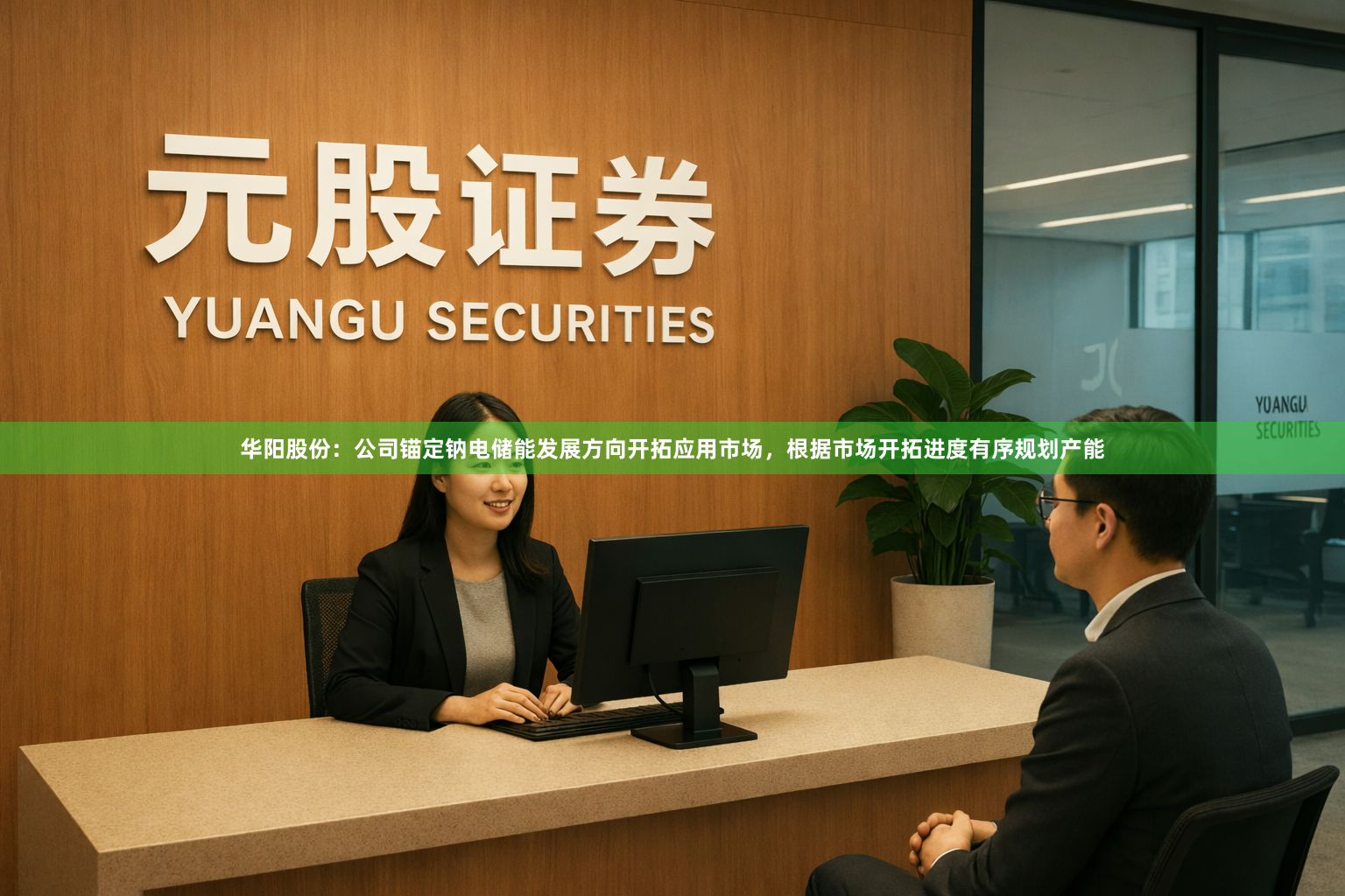 华阳股份：公司锚定钠电储能发展方向开拓应用市场，根据市场开拓进度有序规划产能