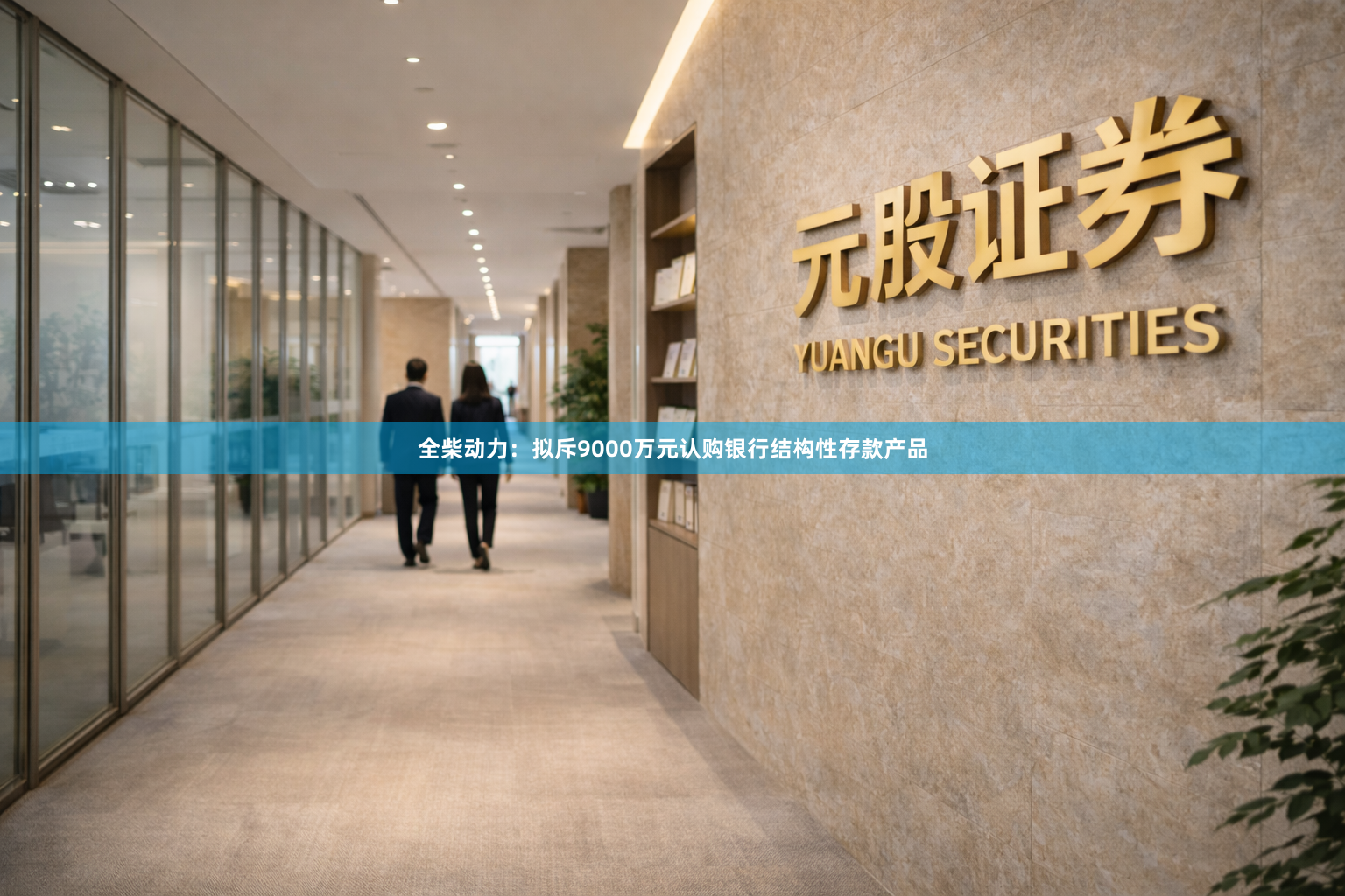 全柴动力：拟斥9000万元认购银行结构性存款产品
