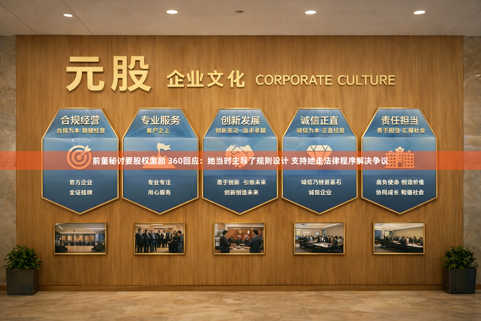 前董秘讨要股权激励 360回应：她当时主导了规则设计 支持她走法律程序解决争议