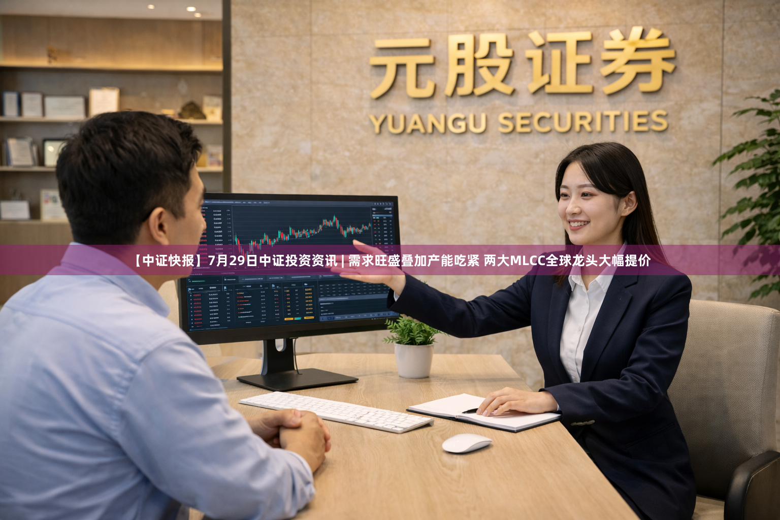 【中证快报】7月29日中证投资资讯 | 需求旺盛叠加产能吃紧 两大MLCC全球龙头大幅提价