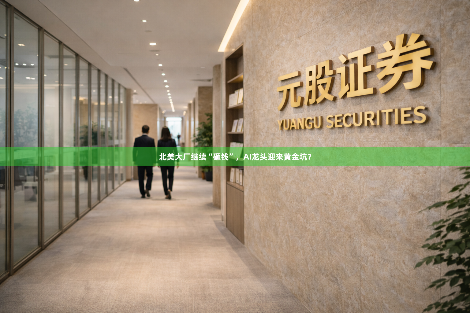 北美大厂继续“砸钱”，AI龙头迎来黄金坑？