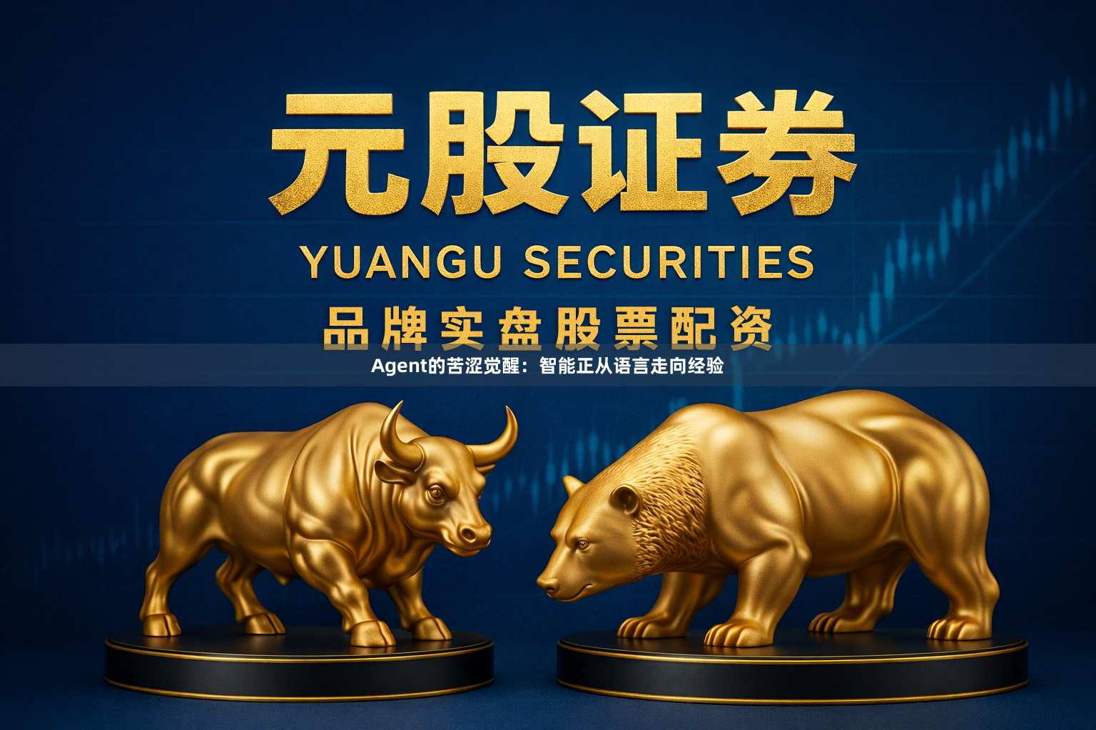 Agent的苦涩觉醒：智能正从语言走向经验
