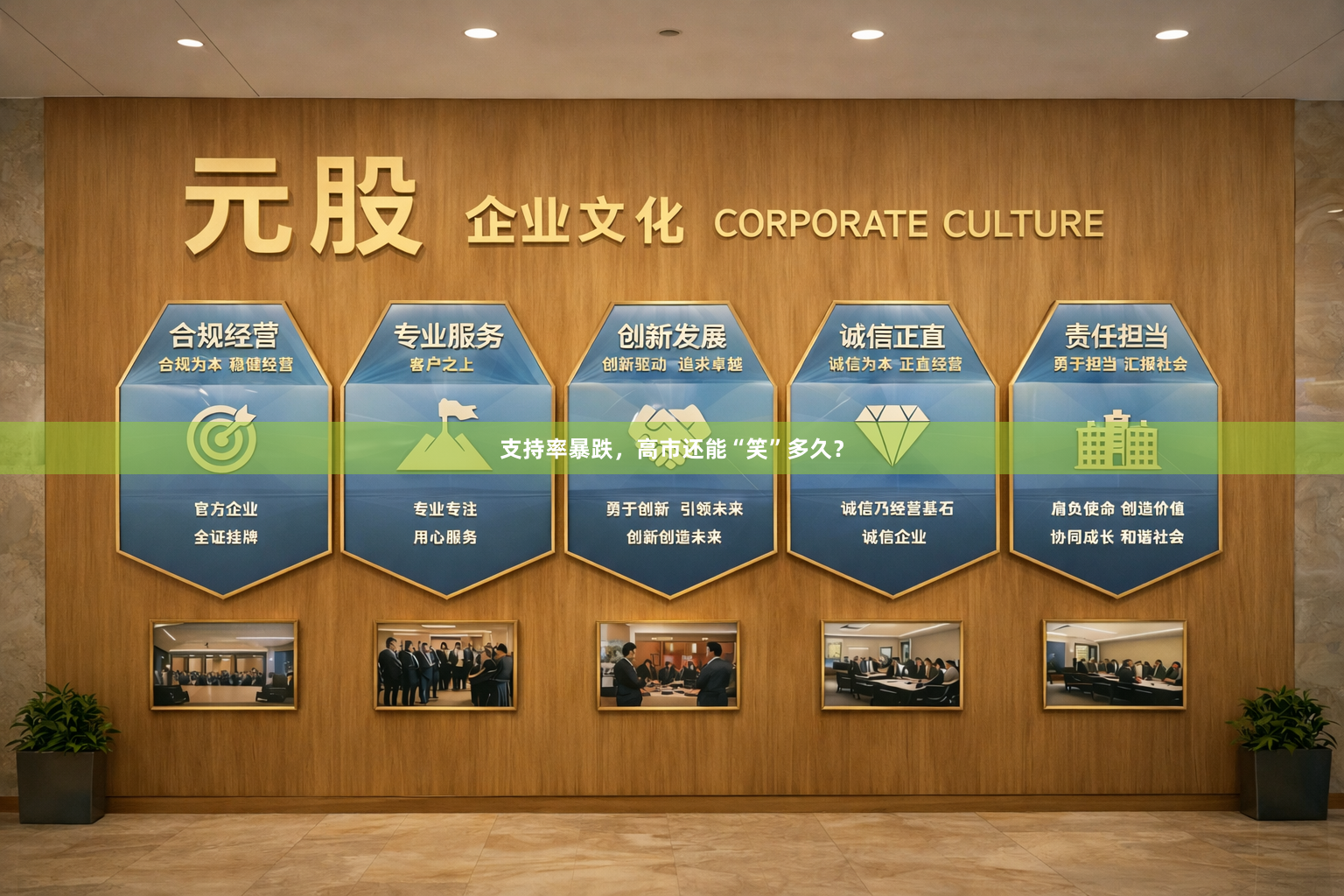 支持率暴跌，高市还能“笑”多久？