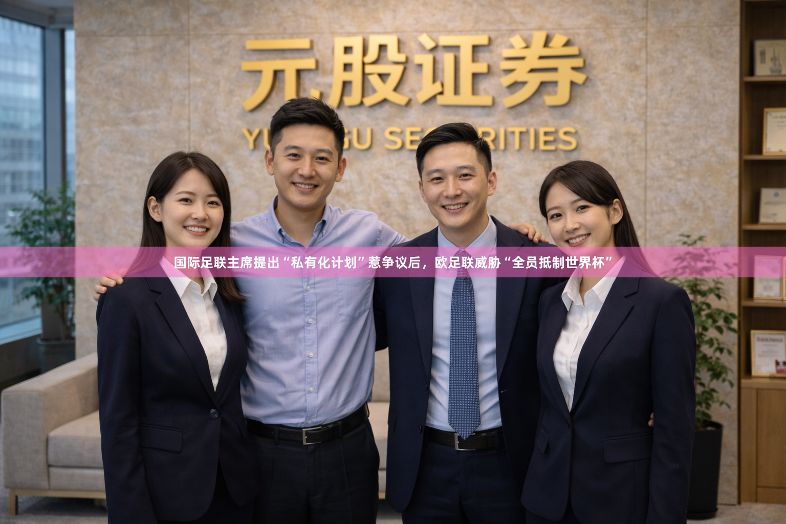 国际足联主席提出“私有化计划”惹争议后，欧足联威胁“全员抵制世界杯”