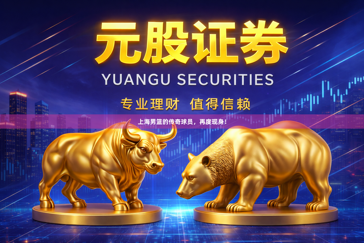 上海男篮的传奇球员，再度现身！