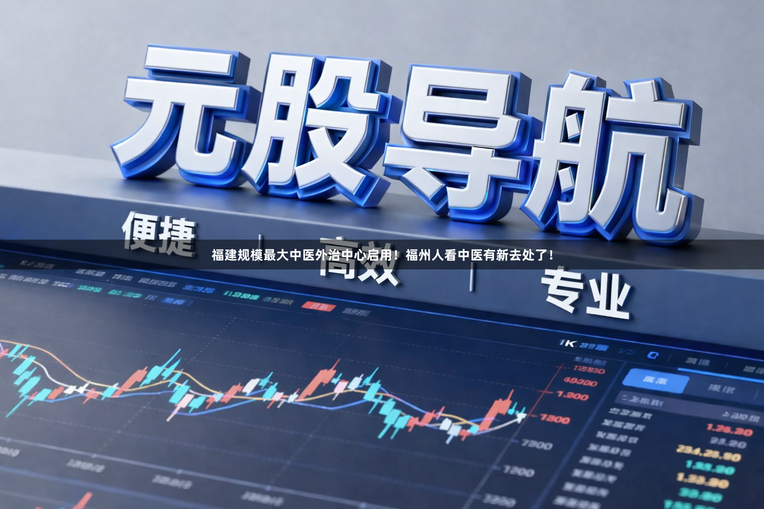 福建规模最大中医外治中心启用！福州人看中医有新去处了！