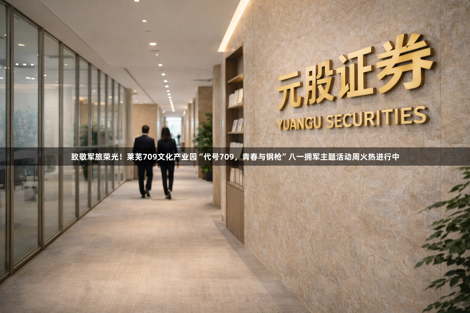 致敬军旅荣光！莱芜709文化产业园“代号709，青春与钢枪”八一拥军主题活动周火热进行中