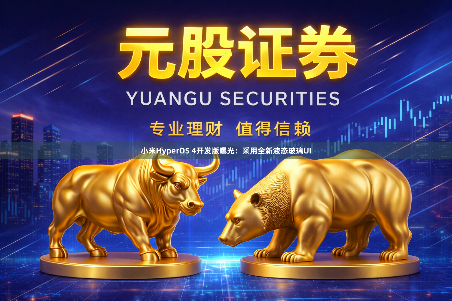 小米HyperOS 4开发版曝光:采用全新液态玻璃UI