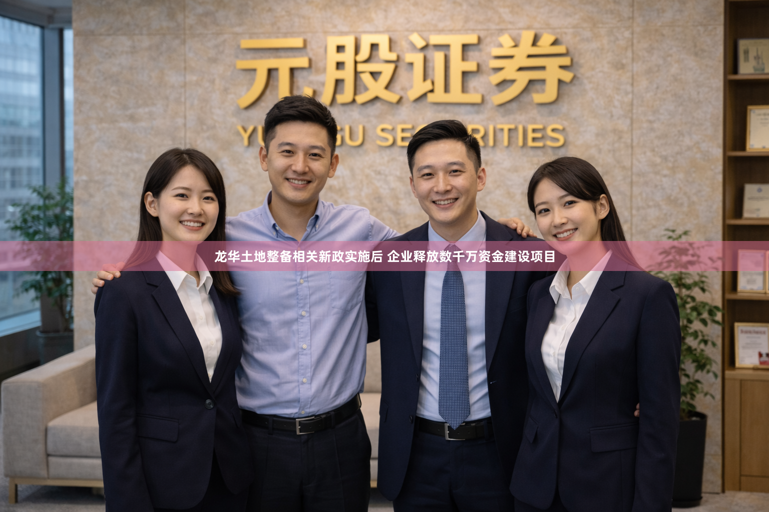 龙华土地整备相关新政实施后 企业释放数千万资金建设项目