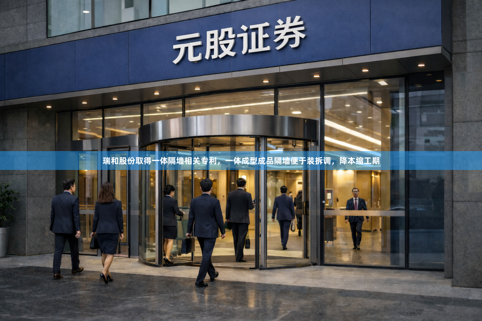 瑞和股份取得一体隔墙相关专利,一体成型成品隔墙便于装拆调,降本缩工期