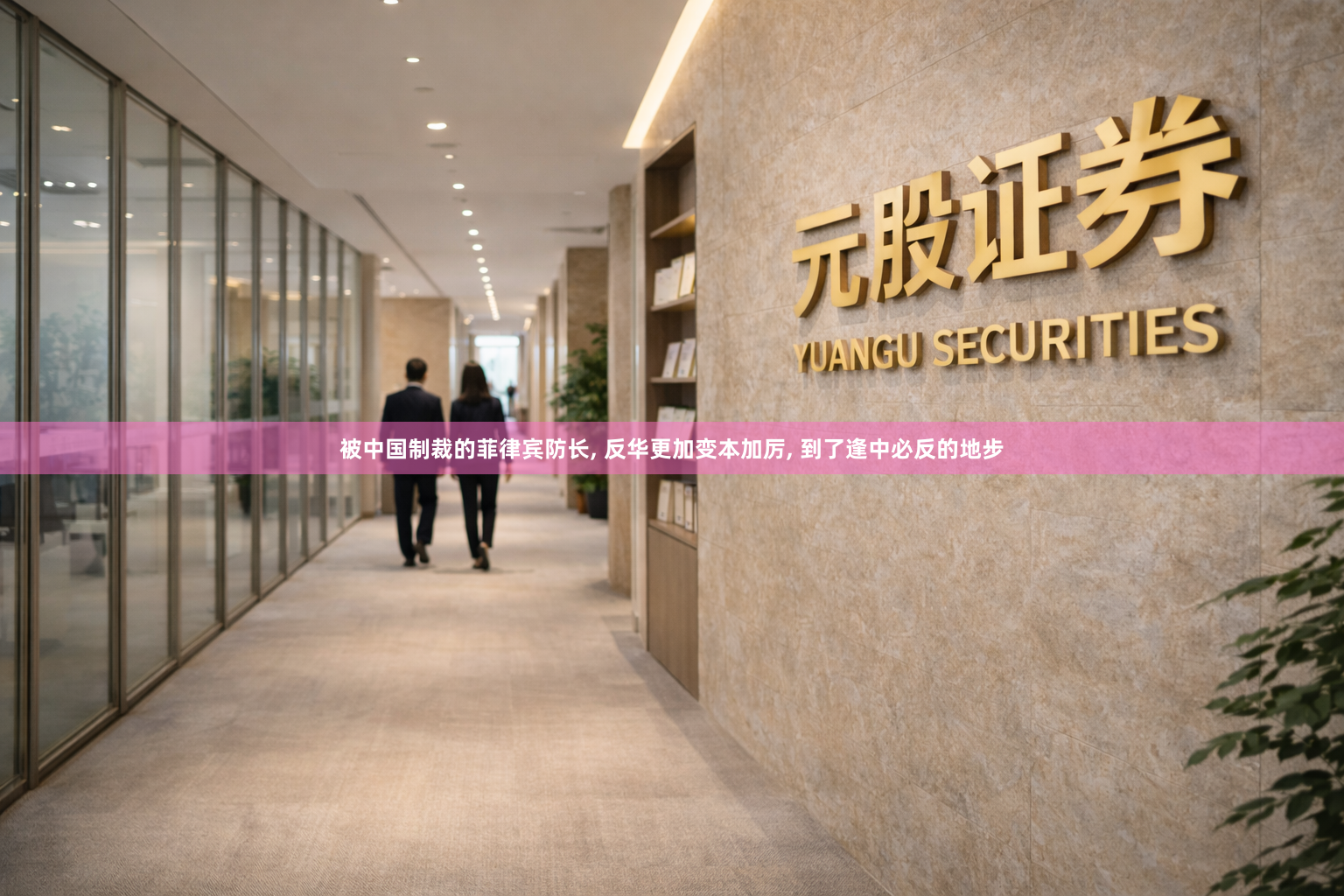 被中国制裁的菲律宾防长, 反华更加变本加厉, 到了逢中必反的地步