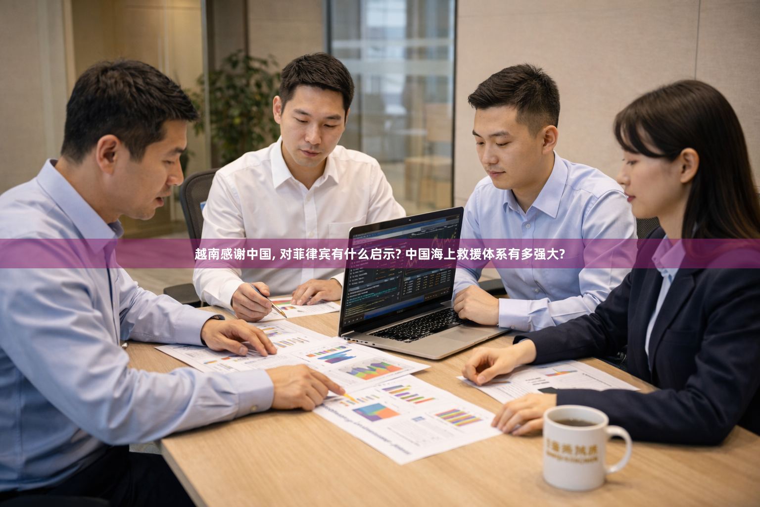 越南感谢中国, 对菲律宾有什么启示? 中国海上救援体系有多强大?