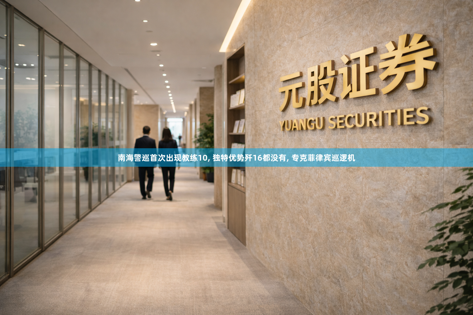 南海警巡首次出现教练10, 独特优势歼16都没有, 专克菲律宾巡逻机